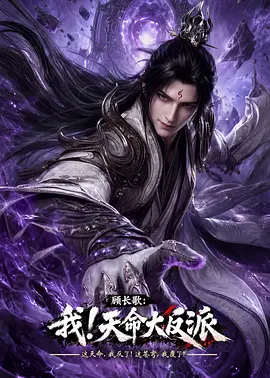 顾长歌：我！天命大反派 - 番剧封面