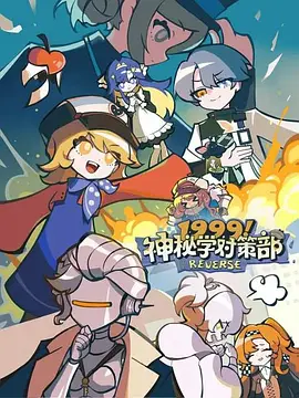 1999！神秘学对策部英语 - 番剧封面
